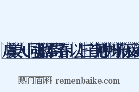 虞美人+同孟利器寻春+以上三首见中州乐府反义词是什么意思的图片